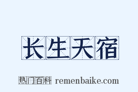 长生天宿是什么意思的图片